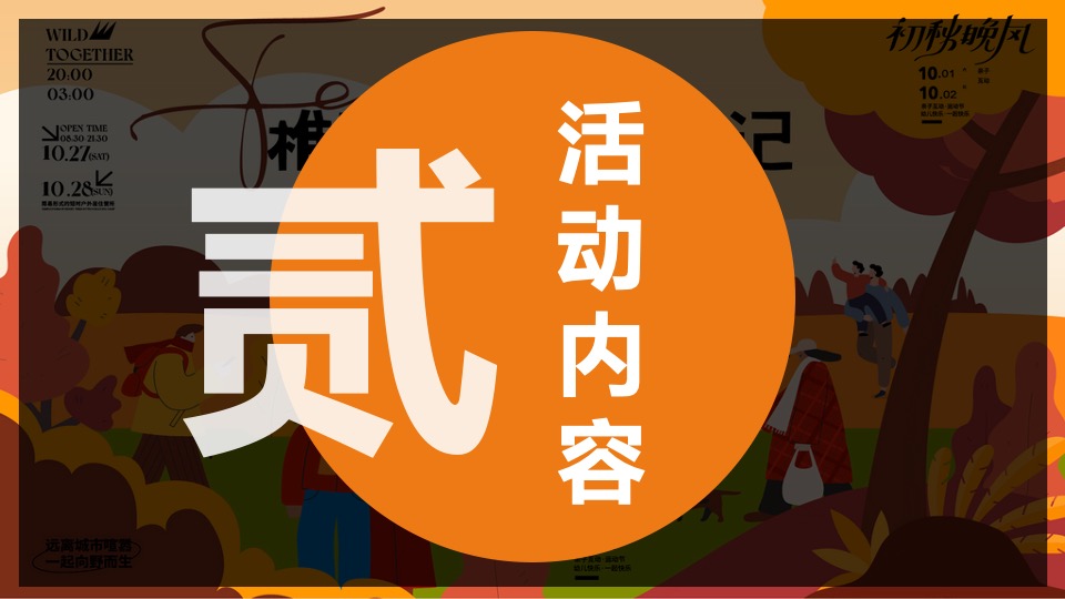 地产项目城市户外露营计划（稚时光 秋日游记主题）活动策划方案
