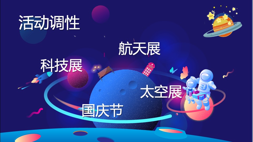 地产项目国庆节星际主题航天太空展活动策划方案