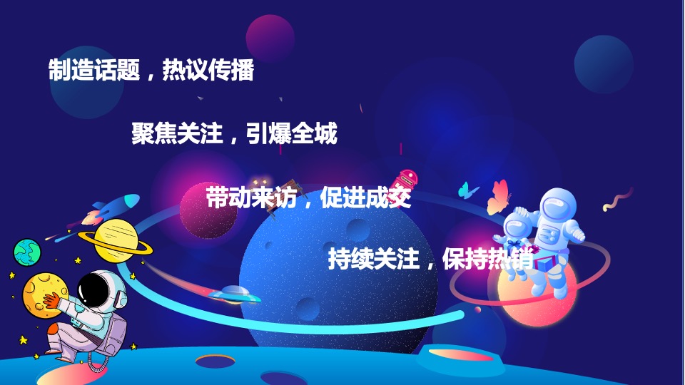 地产项目国庆节星际主题航天太空展活动策划方案