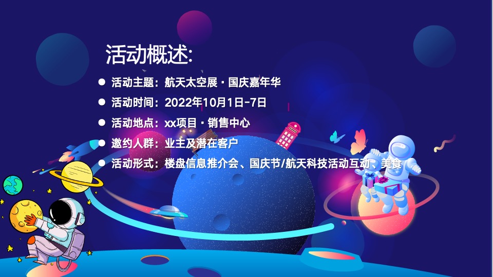 地产项目国庆节星际主题航天太空展活动策划方案