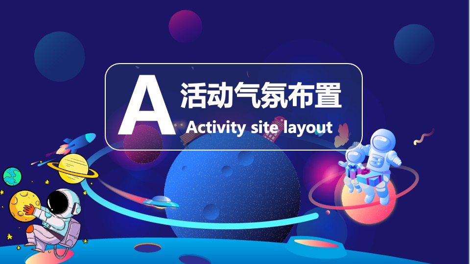 地产项目国庆节星际主题航天太空展活动策划方案