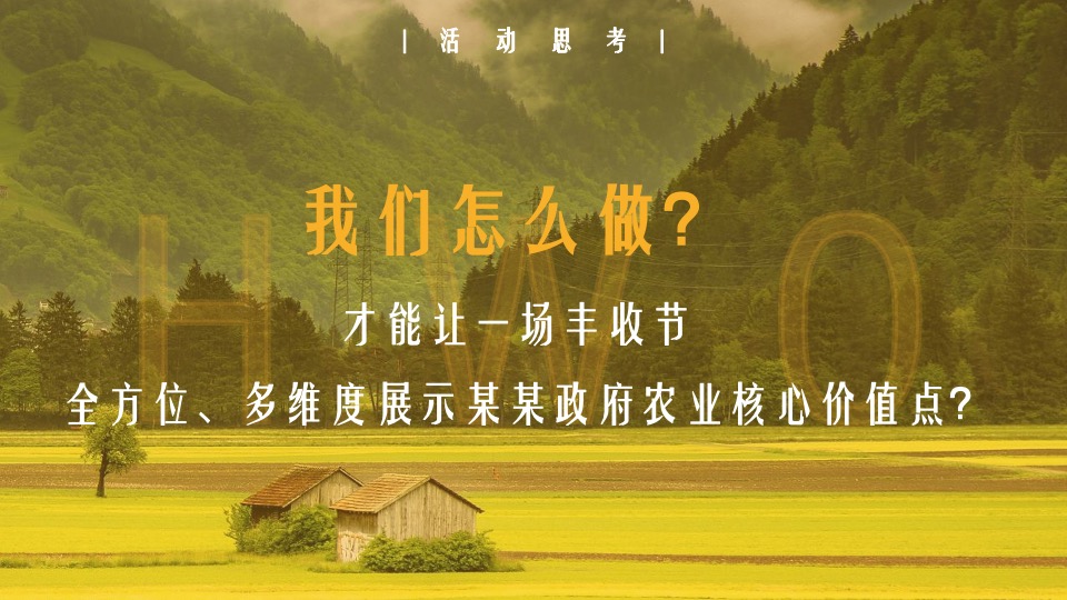 中国农民丰收节（庆丰收·迎盛会主题）活动策划方案