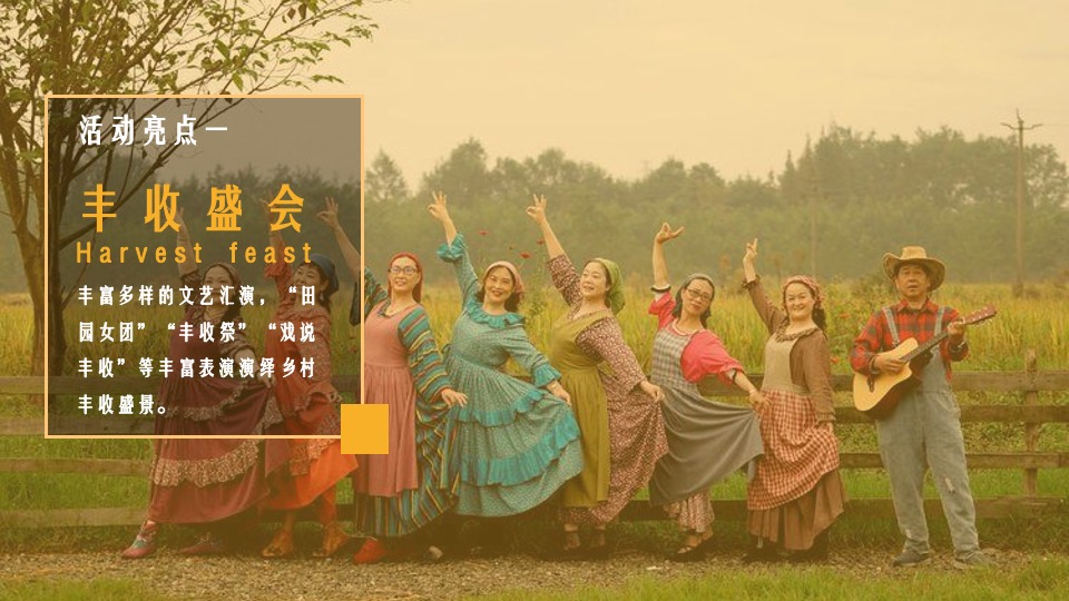 中国农民丰收节（庆丰收·迎盛会主题）活动策划方案