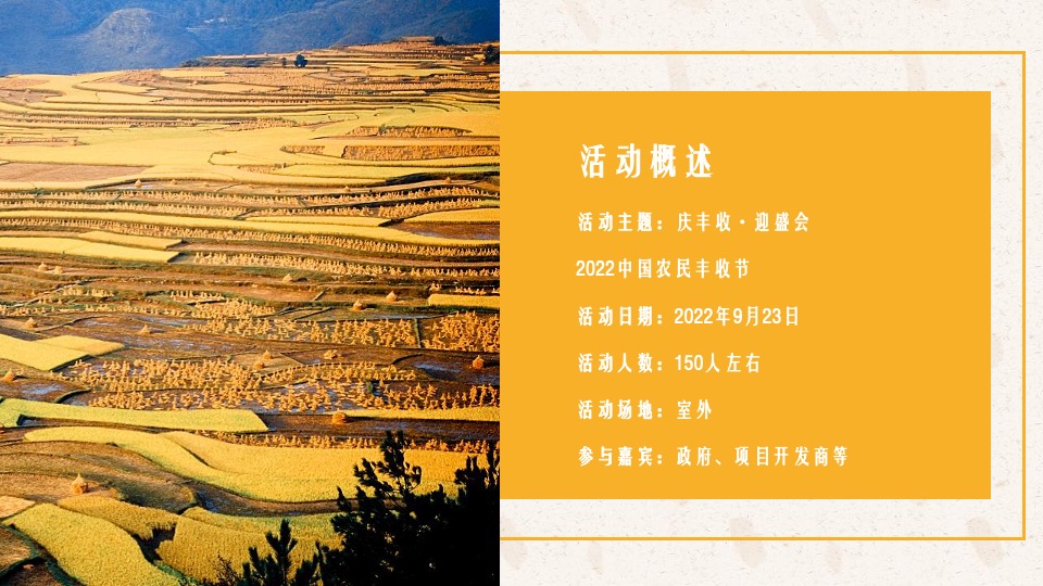 中国农民丰收节（庆丰收·迎盛会主题）活动策划方案
