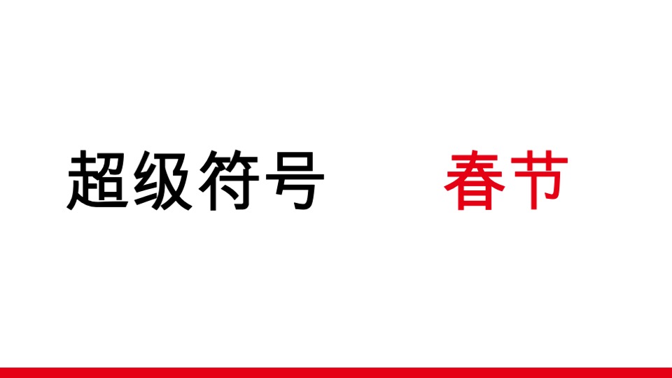 王老吉冬季春节EPR营销项目方案