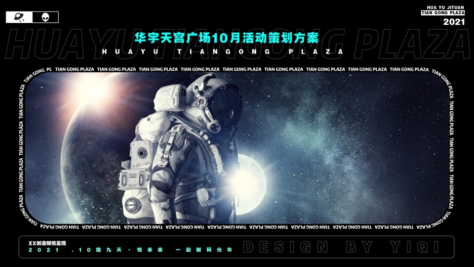 商业广场10月特别企划系列(解码光年主题)活动策划方案