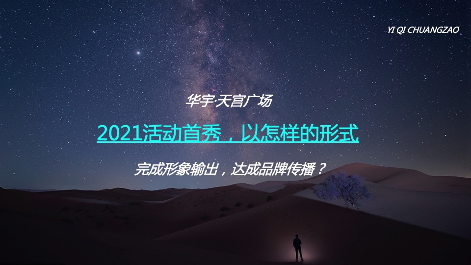 商业广场10月特别企划系列（解码光年主题）活动策划方案