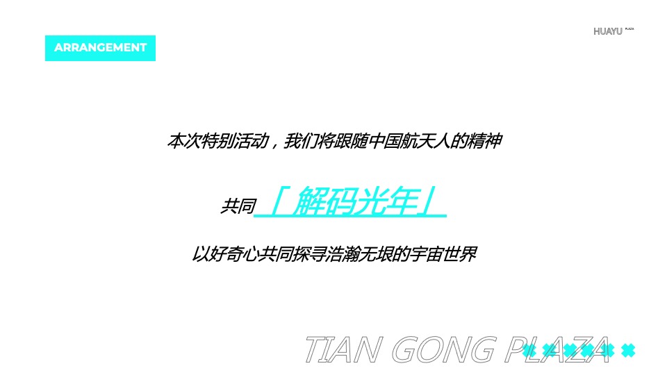 商业广场10月特别企划系列（解码光年主题）活动策划方案
