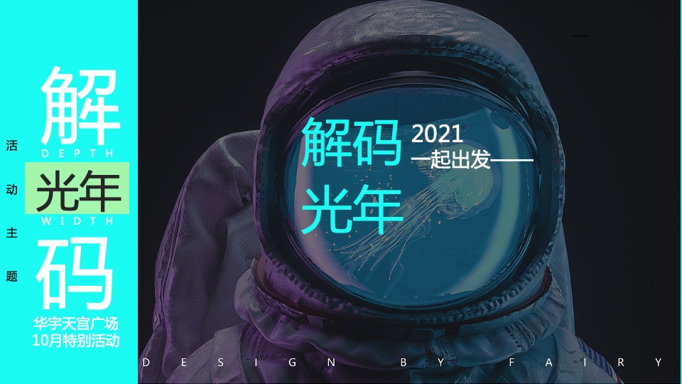 商业广场10月特别企划系列（解码光年主题）活动策划方案