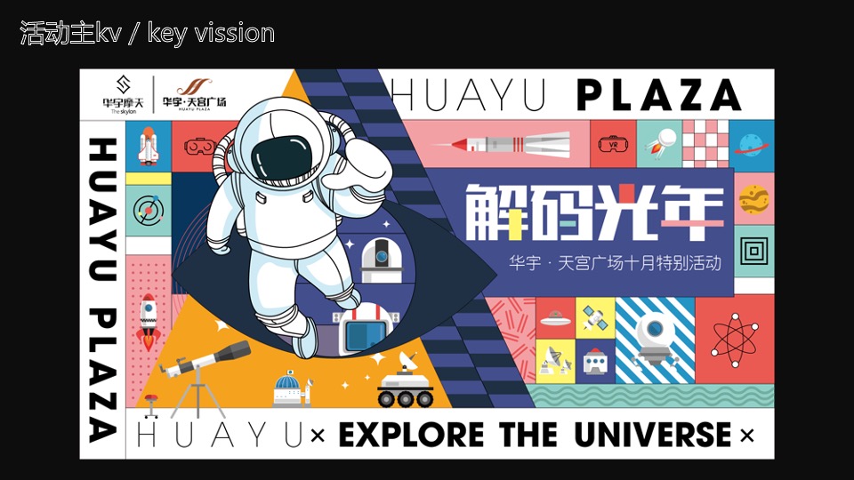 商业广场10月特别企划系列（解码光年主题）活动策划方案