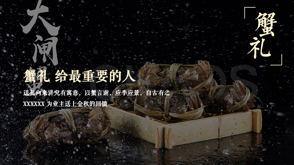 地产项目业主答谢宴（悦趣金秋 礼蟹相待主题）活动策划方案