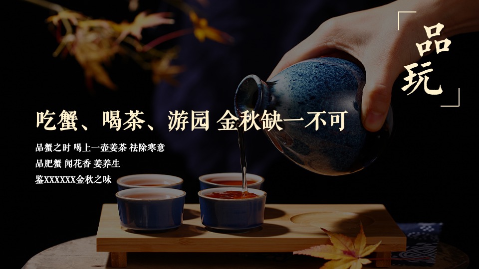 地产项目业主答谢宴（悦趣金秋 礼蟹相待主题）活动策划方案