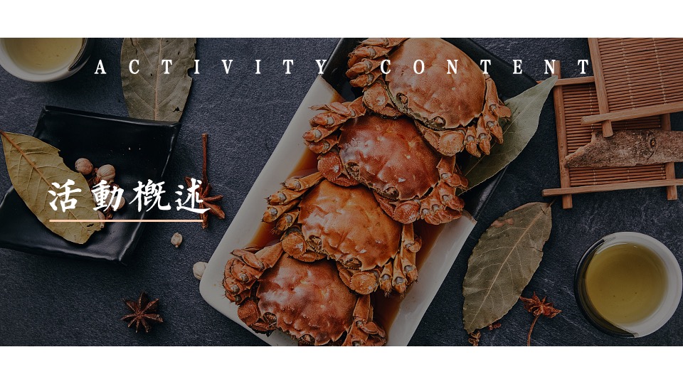 地产项目业主答谢宴（悦趣金秋 礼蟹相待主题）活动策划方案