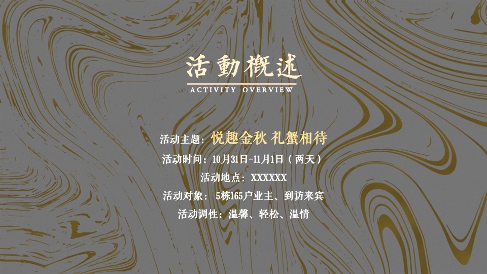 地产项目业主答谢宴（悦趣金秋 礼蟹相待主题）活动策划方案