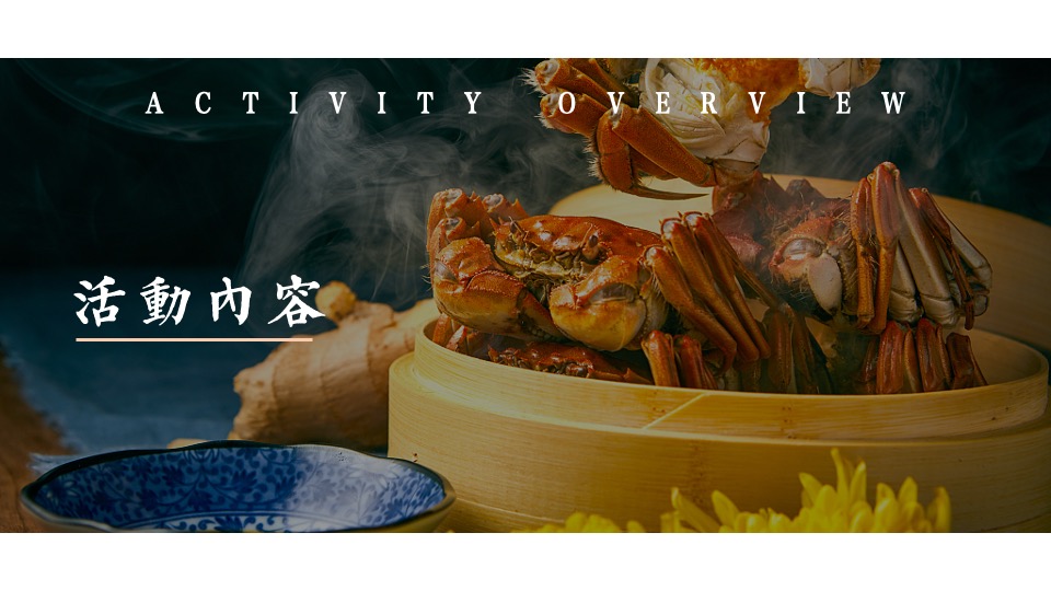 地产项目业主答谢宴（悦趣金秋 礼蟹相待主题）活动策划方案