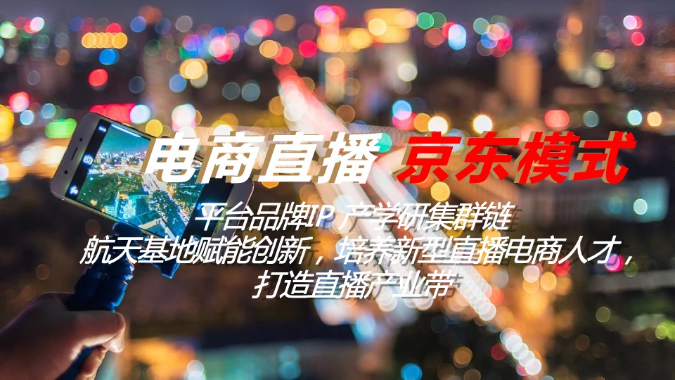 首届西北电商直播大赛（决胜2020 京东更精彩主题）活动策划方案