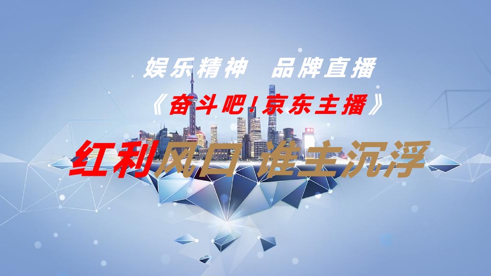 首届西北电商直播大赛（决胜2020 京东更精彩主题）活动策划方案