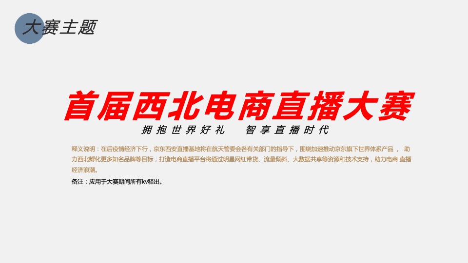 首届西北电商直播大赛（决胜2020 京东更精彩主题）活动策划方案