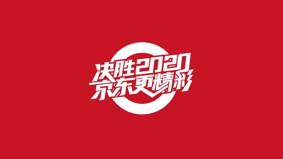 首届西北电商直播大赛（决胜2020 京东更精彩主题）活动策划方案