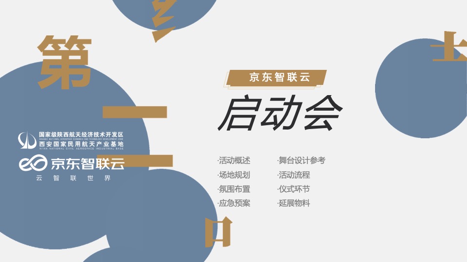 首届西北电商直播大赛（决胜2020 京东更精彩主题）活动策划方案