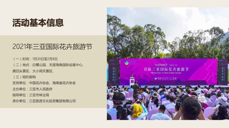 三亚国际花卉旅游节活动策划方案