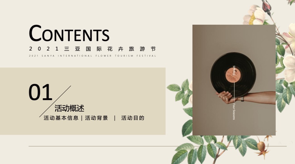 三亚国际花卉旅游节活动策划方案