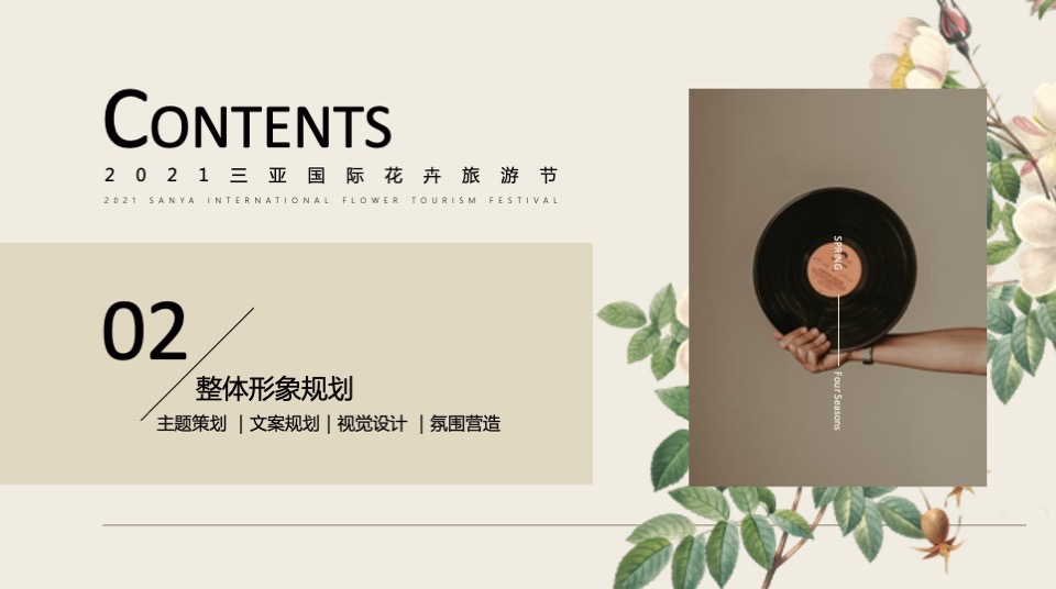 三亚国际花卉旅游节活动策划方案