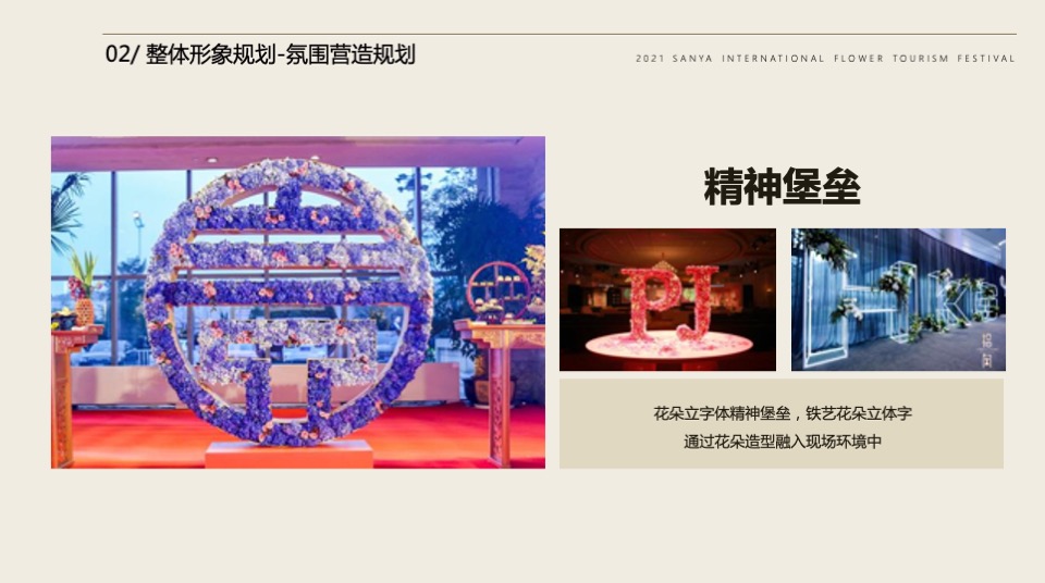 三亚国际花卉旅游节活动策划方案