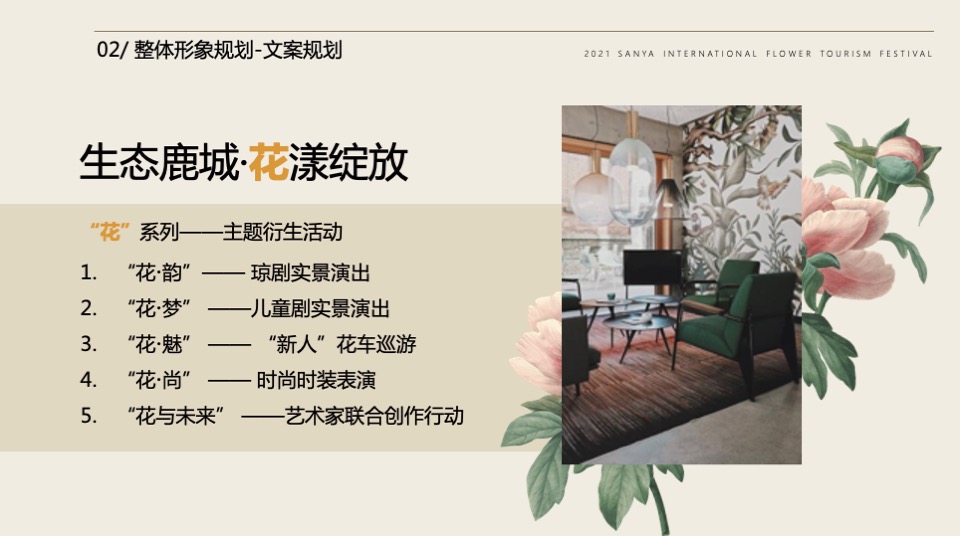 三亚国际花卉旅游节活动策划方案