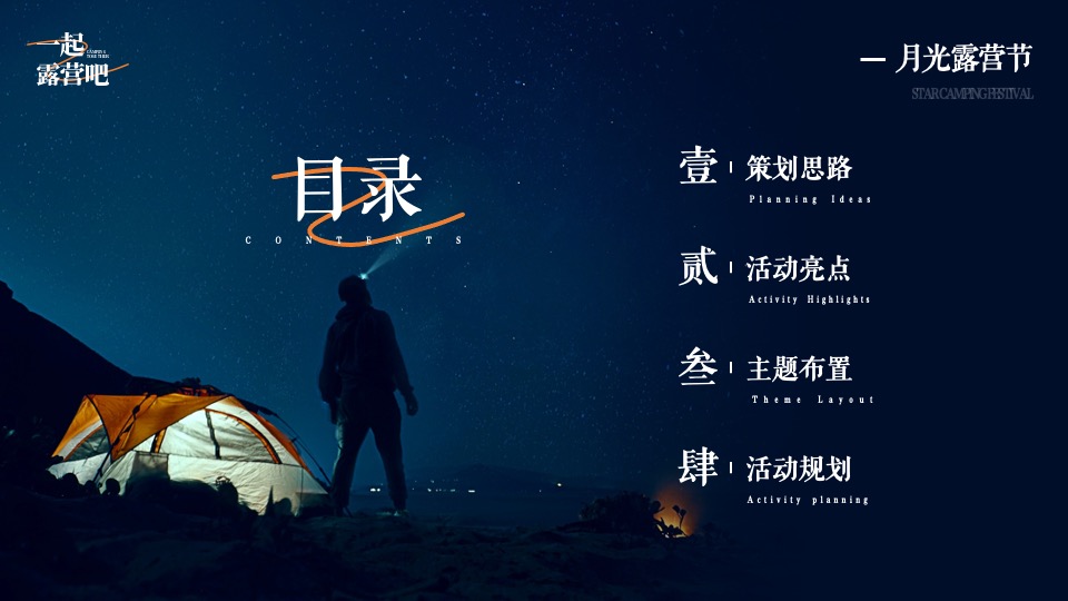 文旅景区秋季月光露营节系列（一起露营吧主题）活动策划方案