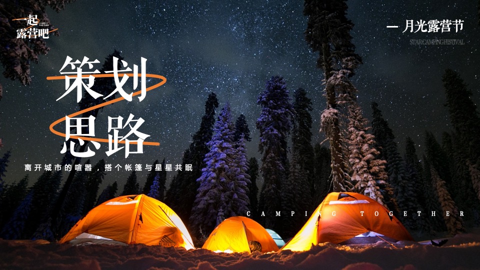 文旅景区秋季月光露营节系列（一起露营吧主题）活动策划方案