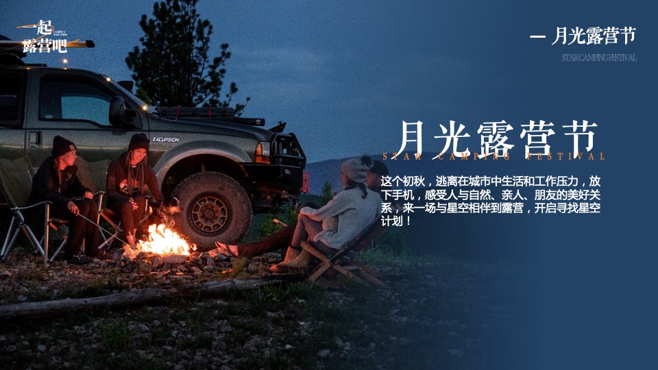 文旅景区秋季月光露营节系列（一起露营吧主题）活动策划方案