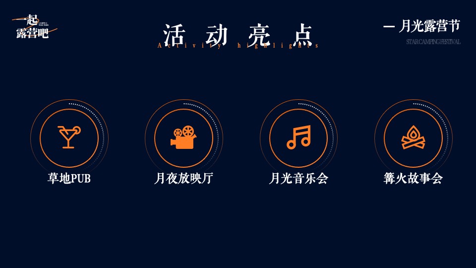 文旅景区秋季月光露营节系列（一起露营吧主题）活动策划方案