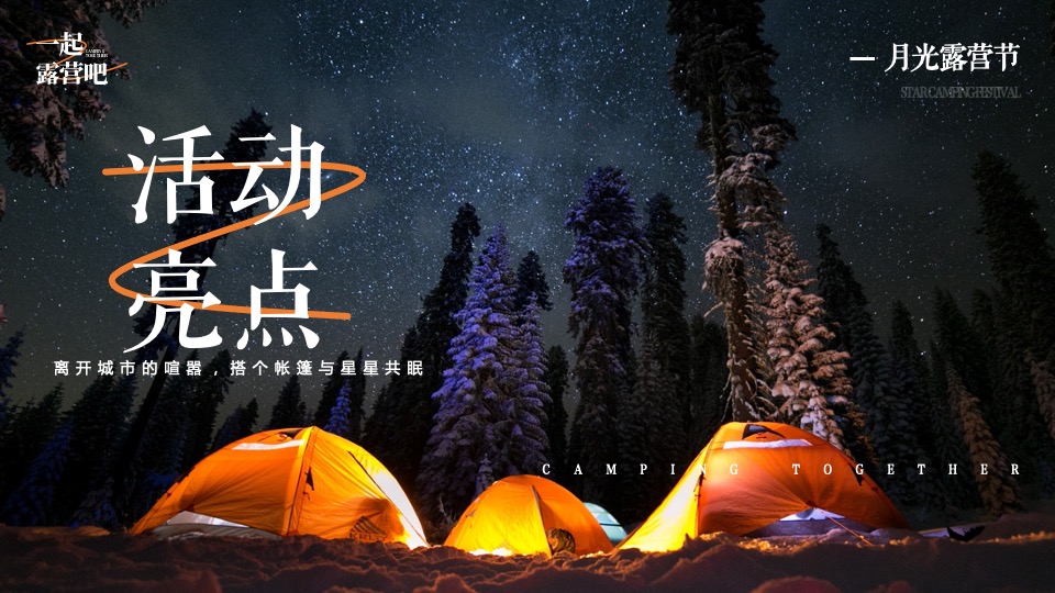 文旅景区秋季月光露营节系列（一起露营吧主题）活动策划方案