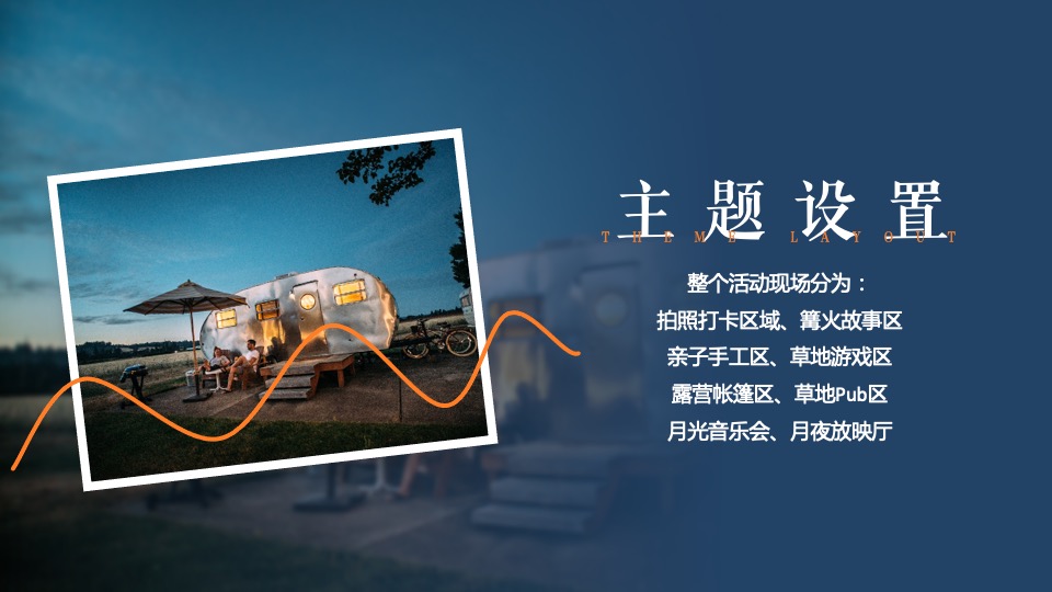 文旅景区秋季月光露营节系列（一起露营吧主题）活动策划方案