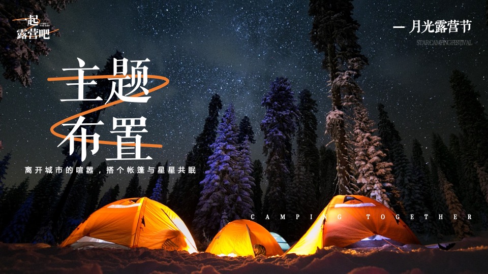 文旅景区秋季月光露营节系列（一起露营吧主题）活动策划方案