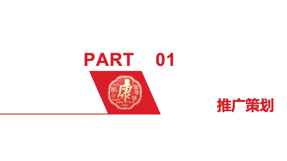 广西康饮CNY营销策划方案