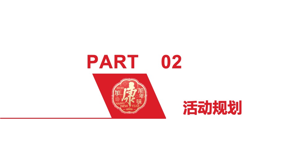 广西康饮CNY营销策划方案