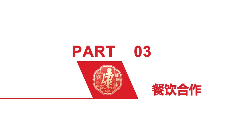 广西康饮CNY营销策划方案