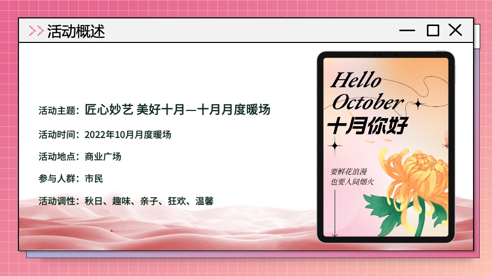 商业广场十月月度暖场（匠心妙艺 美好十月主题）活动策划方案