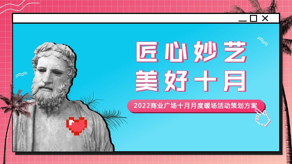 商业广场十月月度暖场(匠心妙艺 美好十月主题)活动策划方案