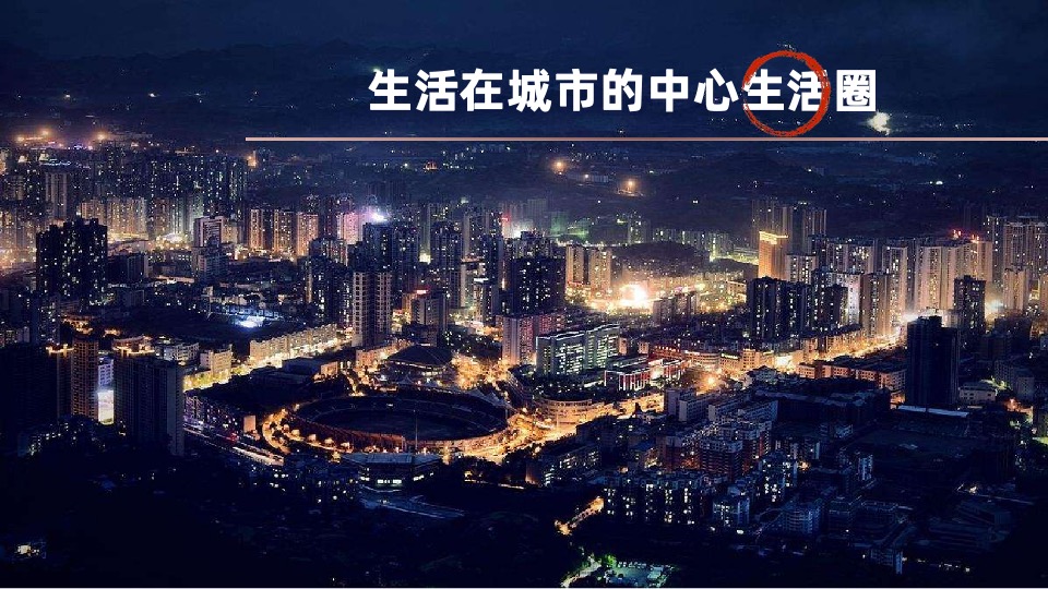 慈溪四季云庭（学府华宅）项目营销故事线提报