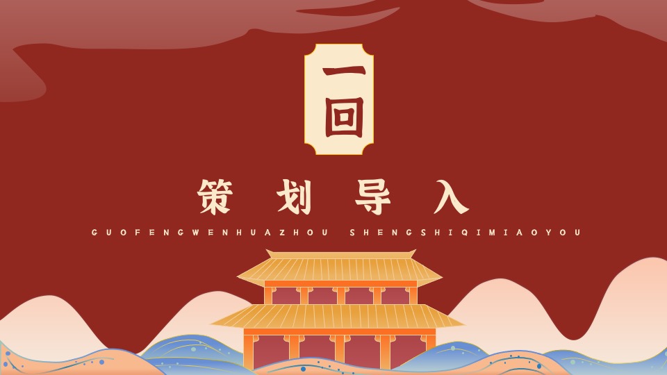 地产项目十一国风游园会（国风文化周·盛世奇妙游主题）活动策划方案