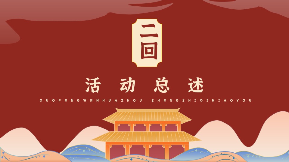 地产项目十一国风游园会（国风文化周·盛世奇妙游主题）活动策划方案