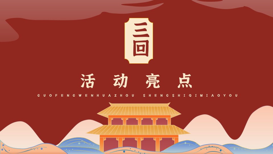 地产项目十一国风游园会（国风文化周·盛世奇妙游主题）活动策划方案