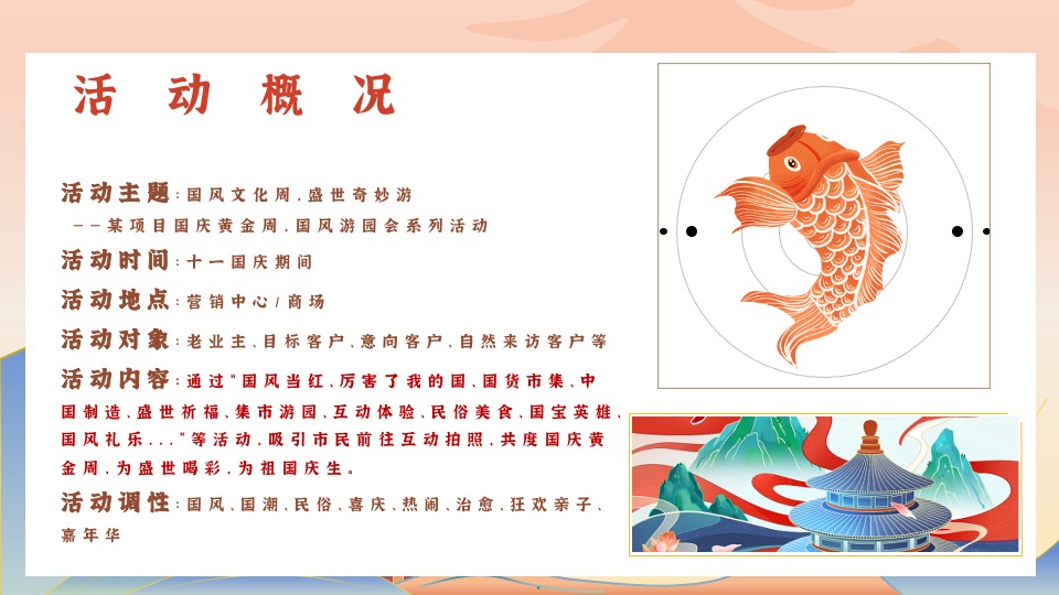 地产项目十一国风游园会（国风文化周·盛世奇妙游主题）活动策划方案