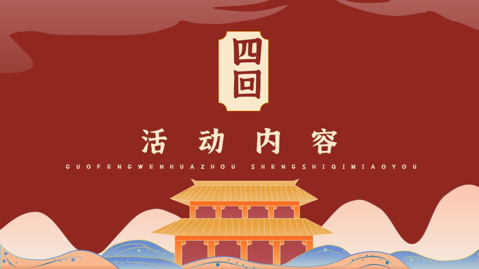 地产项目十一国风游园会（国风文化周·盛世奇妙游主题）活动策划方案