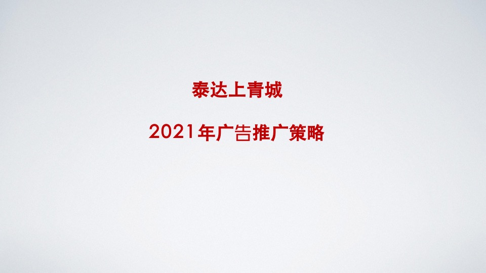 泰达上青城推广方案