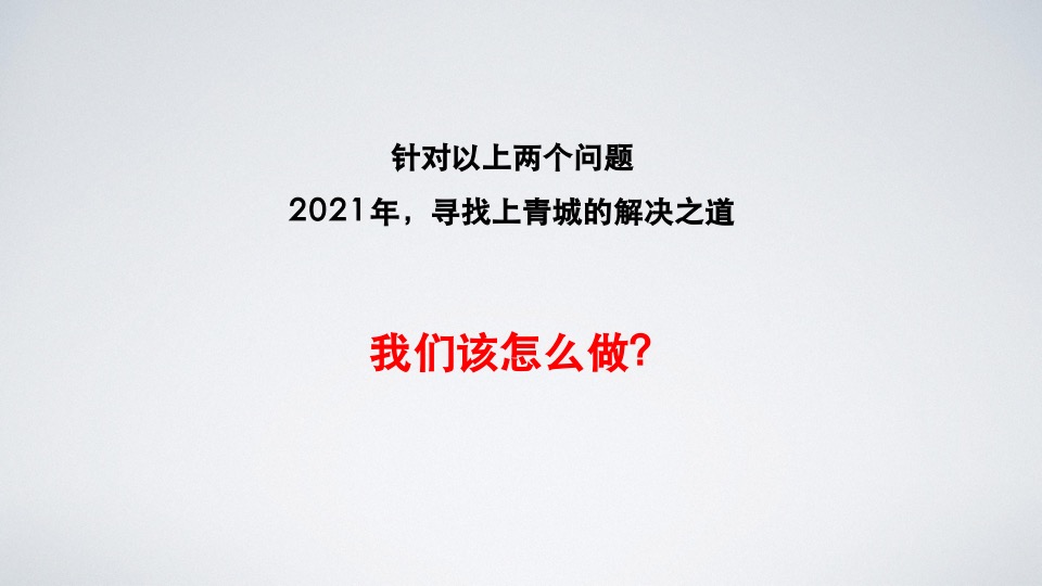 泰达上青城推广方案