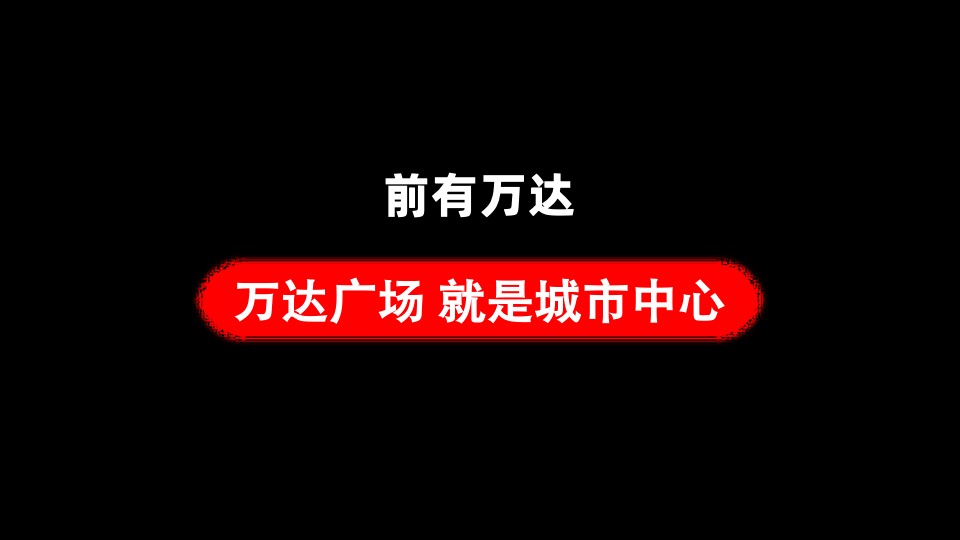 万尚城市广场商业推广提报#综合体##商墅#